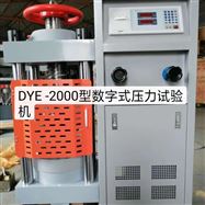 DYE-2000KN數字式壓力試驗機